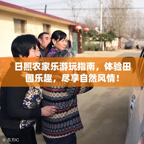 日照農(nóng)家樂游玩指南，體驗(yàn)田園樂趣，盡享自然風(fēng)情！
