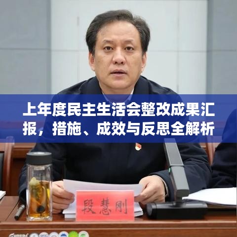上年度民主生活會整改成果匯報，措施、成效與反思全解析
