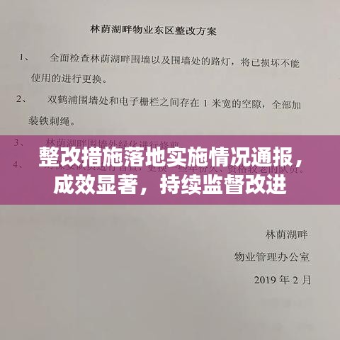 整改措施落地實施情況通報，成效顯著，持續(xù)監(jiān)督改進(jìn)