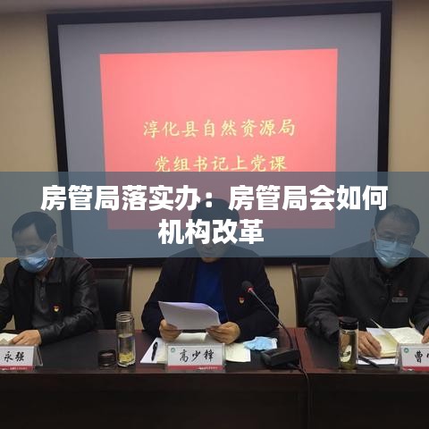 房管局落實辦：房管局會如何機構(gòu)改革 