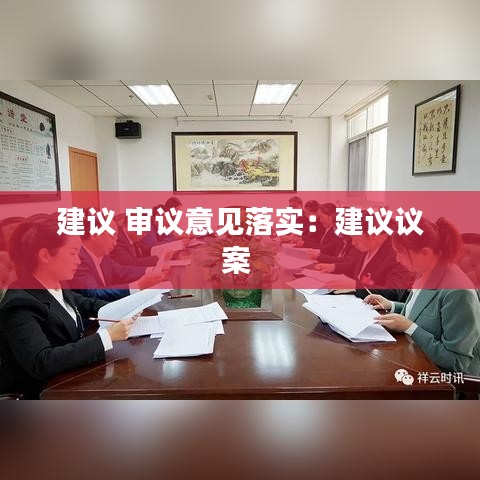 建議 審議意見落實(shí)：建議議案 