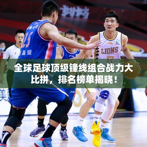 全球足球頂級鋒線組合戰(zhàn)力大比拼，排名榜單揭曉！
