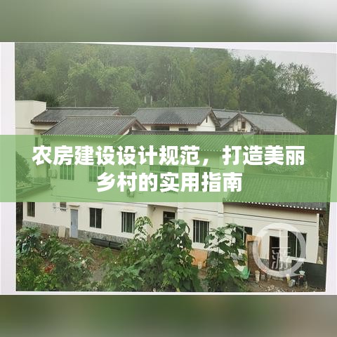 農(nóng)房建設(shè)設(shè)計規(guī)范，打造美麗鄉(xiāng)村的實用指南