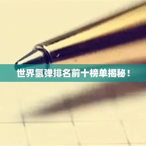 世界氫彈排名前十榜單揭秘！