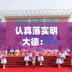 認(rèn)真落實明大德： 