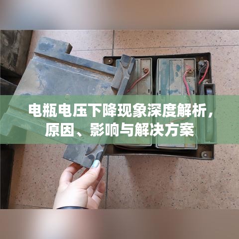 電瓶電壓下降現(xiàn)象深度解析，原因、影響與解決方案