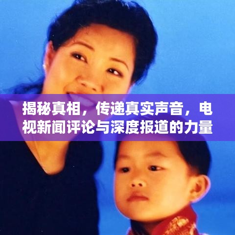 揭秘真相，傳遞真實(shí)聲音，電視新聞評(píng)論與深度報(bào)道的力量