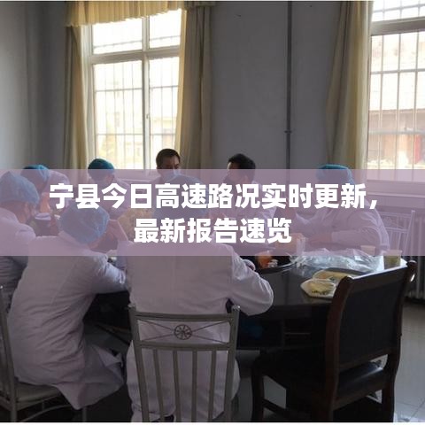 寧縣今日高速路況實時更新，最新報告速覽