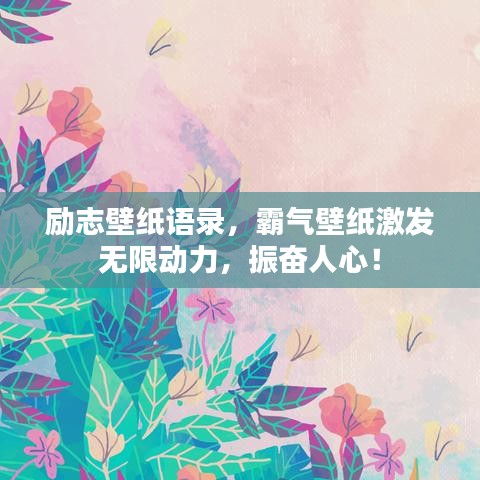勵(lì)志壁紙語錄，霸氣壁紙激發(fā)無限動(dòng)力，振奮人心！