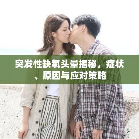 突發(fā)性缺氧頭暈揭秘，癥狀、原因與應(yīng)對(duì)策略