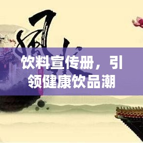 飲料宣傳冊(cè)，引領(lǐng)健康飲品潮流，開啟品質(zhì)生活新風(fēng)尚
