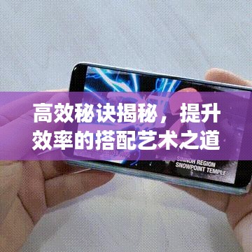 高效秘訣揭秘，提升效率的搭配藝術之道