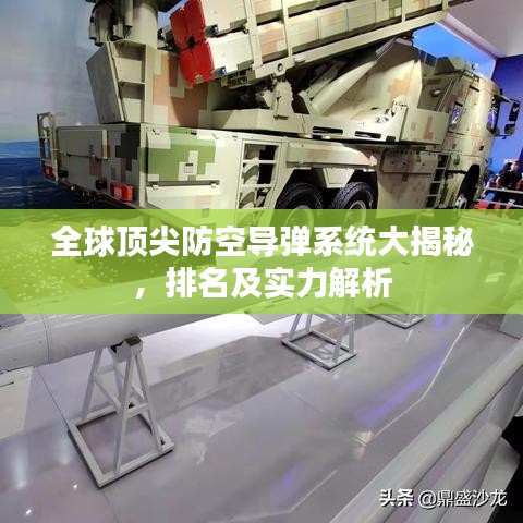 全球頂尖防空導(dǎo)彈系統(tǒng)大揭秘，排名及實(shí)力解析