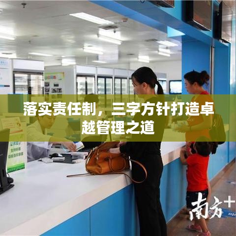 落實責任制，三字方針打造卓越管理之道