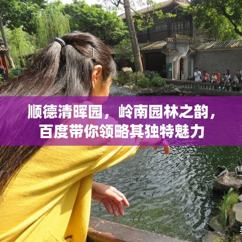 順德清暉園，嶺南園林之韻，百度帶你領(lǐng)略其獨特魅力