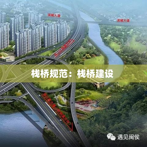 棧橋規(guī)范：棧橋建設 