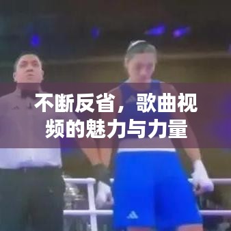 不斷反省，歌曲視頻的魅力與力量