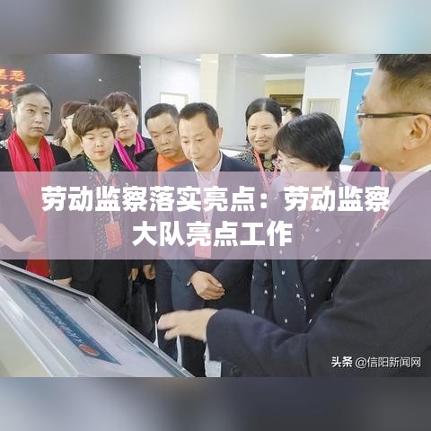 勞動(dòng)監(jiān)察落實(shí)亮點(diǎn)：勞動(dòng)監(jiān)察大隊(duì)亮點(diǎn)工作 