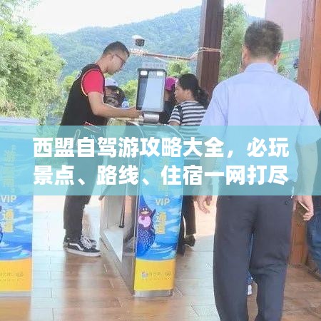 西盟自駕游攻略大全，必玩景點、路線、住宿一網(wǎng)打盡！