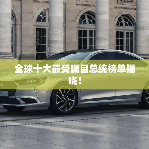 全球十大最受矚目總統(tǒng)榜單揭曉！