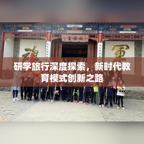 研學(xué)旅行深度探索，新時(shí)代教育模式創(chuàng)新之路