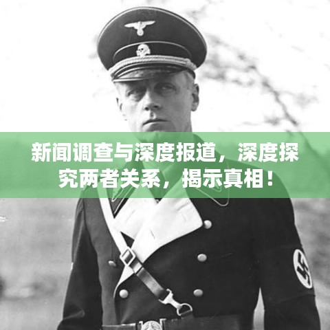 新聞?wù){(diào)查與深度報(bào)道，深度探究?jī)烧哧P(guān)系，揭示真相！
