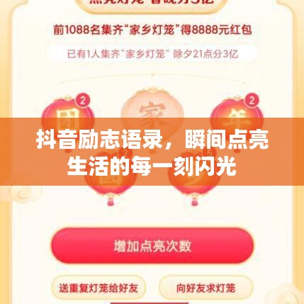 抖音勵(lì)志語(yǔ)錄，瞬間點(diǎn)亮生活的每一刻閃光