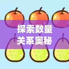 探索數(shù)量關(guān)系奧秘，專題解讀，洞悉對應(yīng)量的秘密