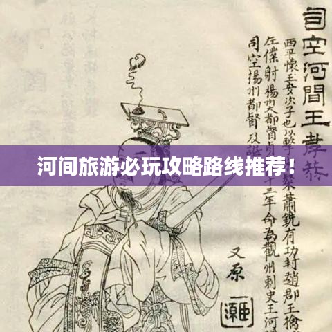 河間旅游必玩攻略路線推薦！