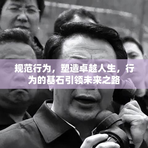 規(guī)范行為，塑造卓越人生，行為的基石引領未來之路