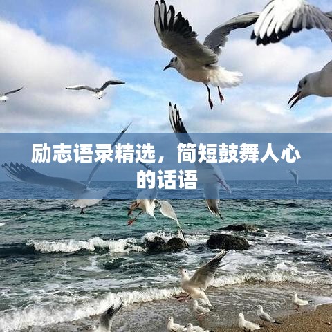 勵(lì)志語錄精選，簡(jiǎn)短鼓舞人心的話語