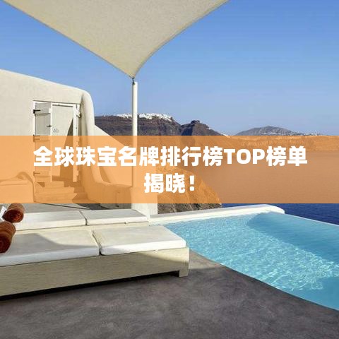 全球珠寶名牌排行榜TOP榜單揭曉！