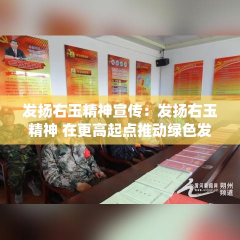 發(fā)揚(yáng)右玉精神宣傳：發(fā)揚(yáng)右玉精神 在更高起點(diǎn)推動綠色發(fā)展 