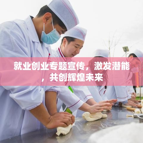 就業(yè)創(chuàng)業(yè)專題宣傳，激發(fā)潛能，共創(chuàng)輝煌未來