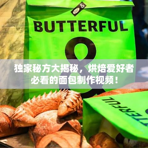 獨家秘方大揭秘，烘焙愛好者必看的面包制作視頻！