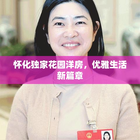 懷化獨家花園洋房，優(yōu)雅生活新篇章