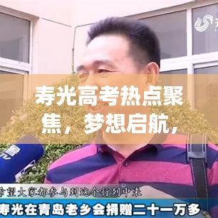 壽光高考熱點(diǎn)聚焦，夢(mèng)想啟航，新聞?lì)^條速遞