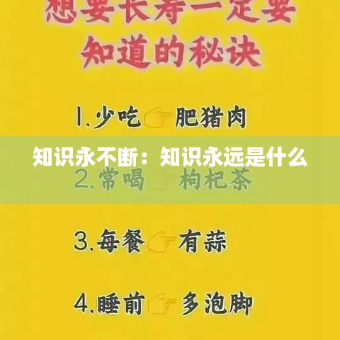 知識(shí)永不斷：知識(shí)永遠(yuǎn)是什么 