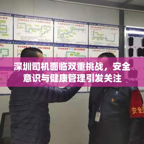 深圳司機面臨雙重挑戰(zhàn)，安全意識與健康管理引發(fā)關注
