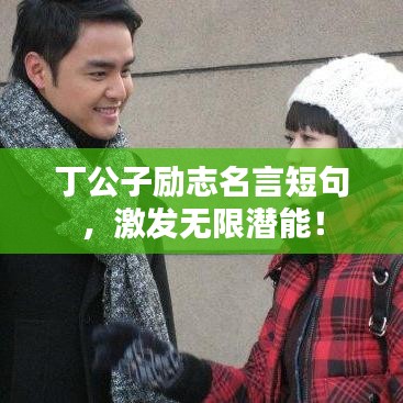 丁公子勵志名言短句，激發(fā)無限潛能！