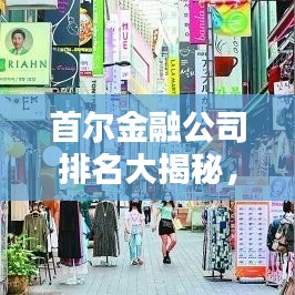 首爾金融公司排名大揭秘，權(quán)威解析榜單出爐！