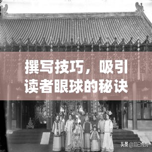 撰寫技巧，吸引讀者眼球的秘訣！