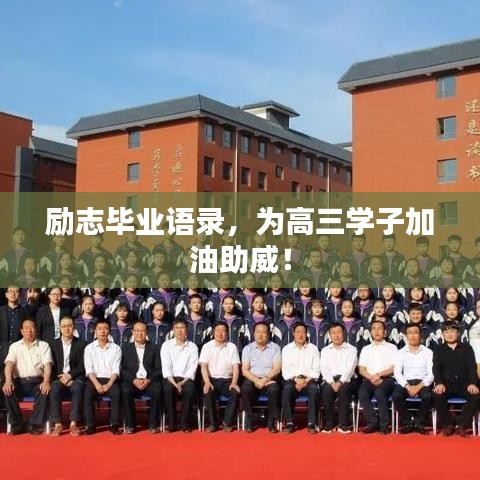 勵(lì)志畢業(yè)語(yǔ)錄，為高三學(xué)子加油助威！