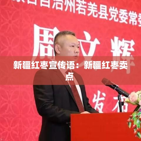 新疆紅棗宣傳語(yǔ)：新疆紅棗賣(mài)點(diǎn) 