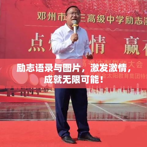 勵志語錄與圖片，激發(fā)激情，成就無限可能！