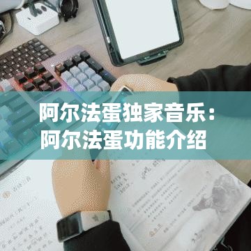 阿爾法蛋獨(dú)家音樂：阿爾法蛋功能介紹 