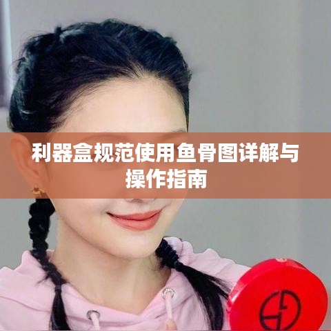 利器盒規(guī)范使用魚(yú)骨圖詳解與操作指南