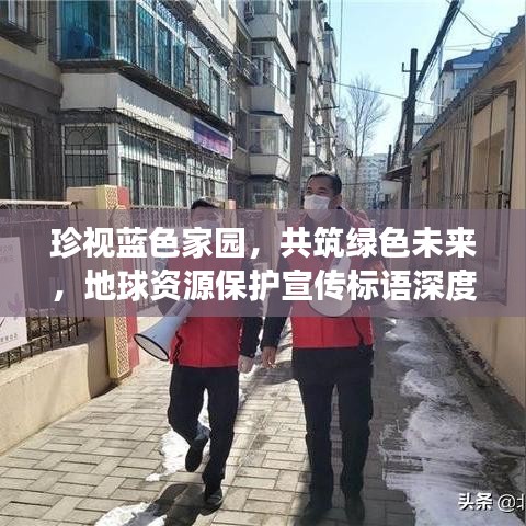 珍視藍(lán)色家園，共筑綠色未來，地球資源保護(hù)宣傳標(biāo)語深度解讀