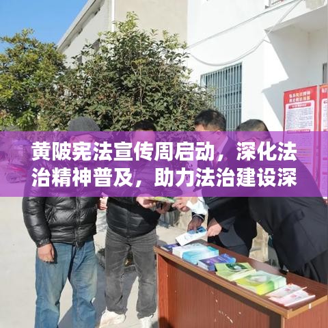 黃陂憲法宣傳周啟動，深化法治精神普及，助力法治建設(shè)深入人心