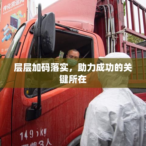 層層加碼落實(shí)，助力成功的關(guān)鍵所在